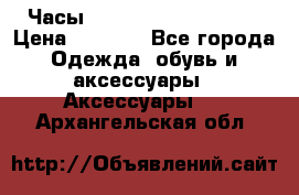 Часы Winner Luxury - Gold › Цена ­ 3 135 - Все города Одежда, обувь и аксессуары » Аксессуары   . Архангельская обл.